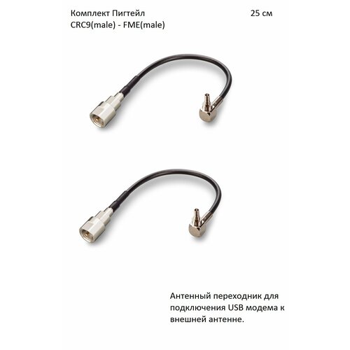 Комплект пигтейл-переходников - CRC9(male) - FME(male), 25 см (2 шт.) адаптер для модема пигтейл crc9 fme male кабель rg316
