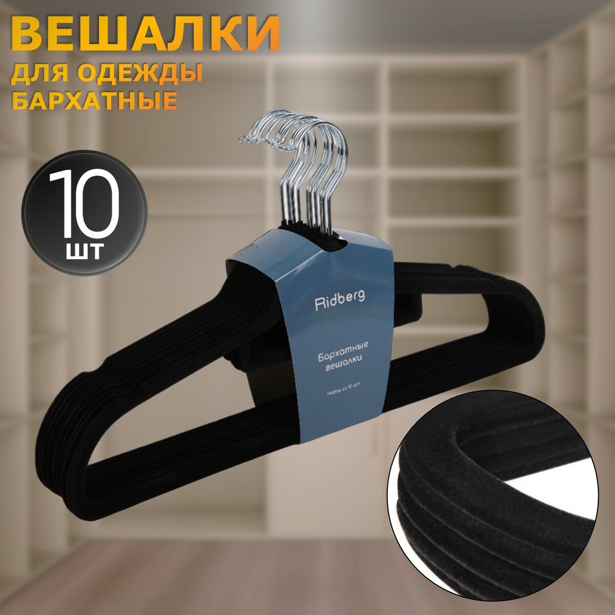 Вешалка-плечики для одежды Ridberg Velvet 20 шт. (Black)