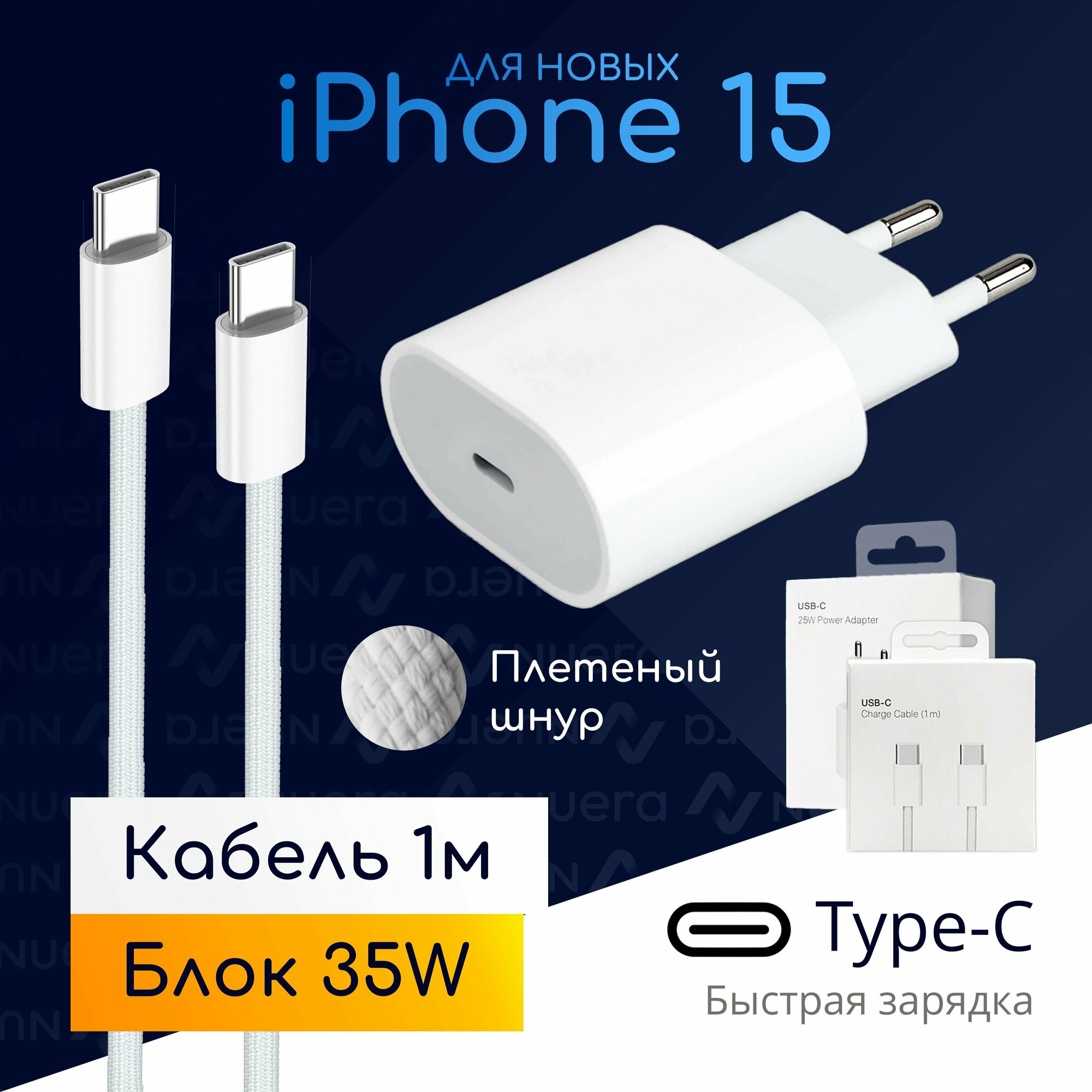 Быстрая зарядка Type-C для iPhone 15: блок, 35W + плетеный кабель, 1 метр / комплект / Original drop