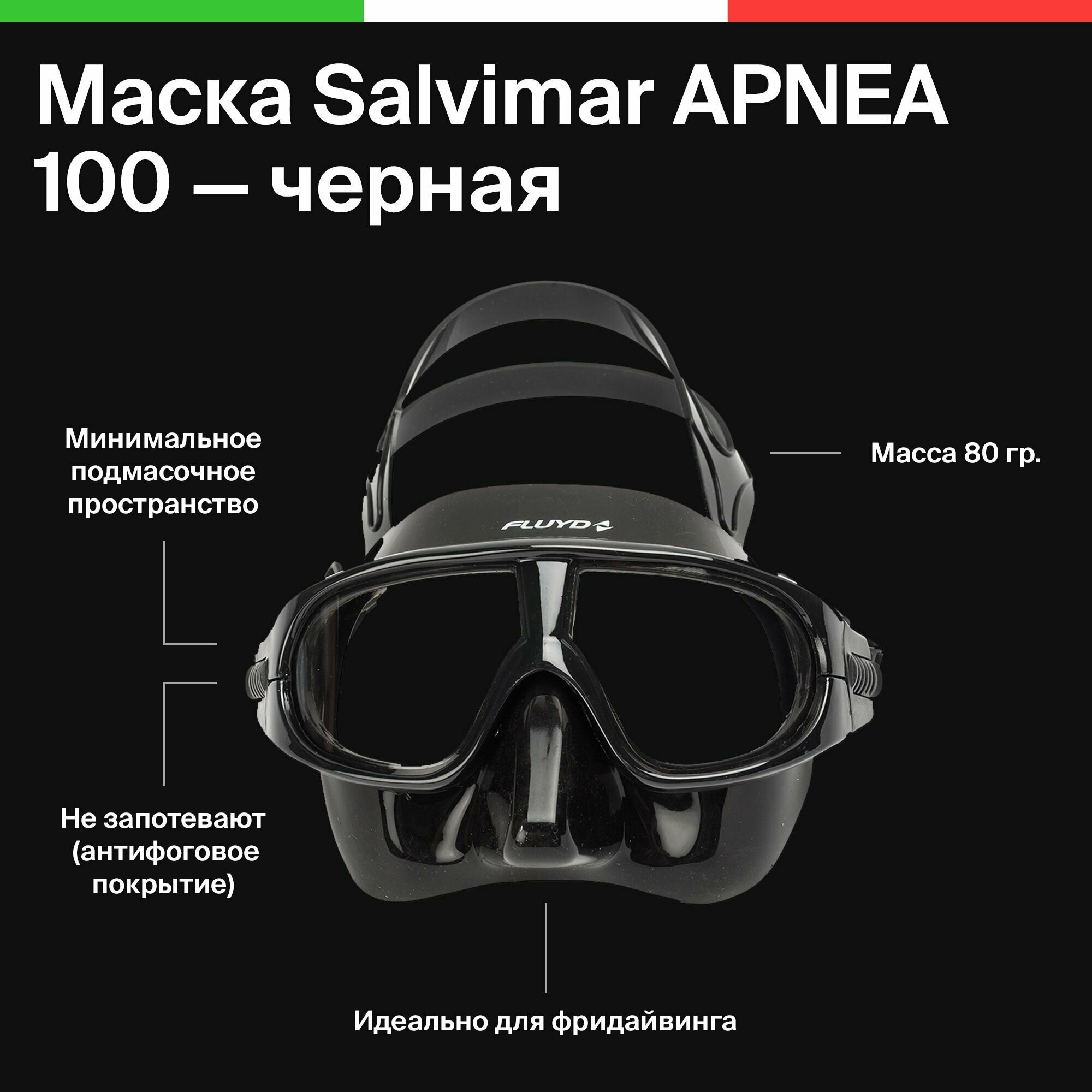 Подводная маска для фридайвинга Salvimar APNEA 100, черная