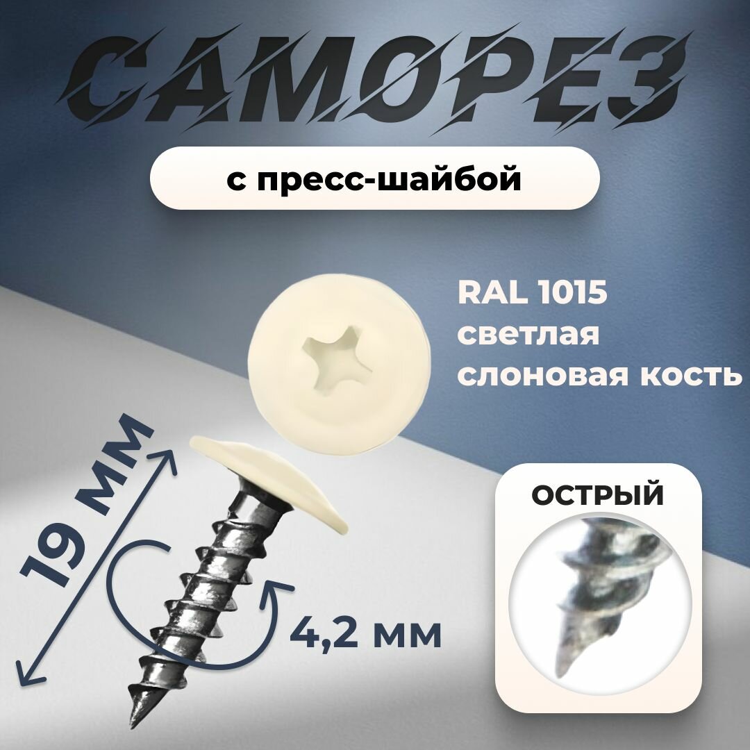 Саморез 4.2 П/ш острая (Слоновая кость)