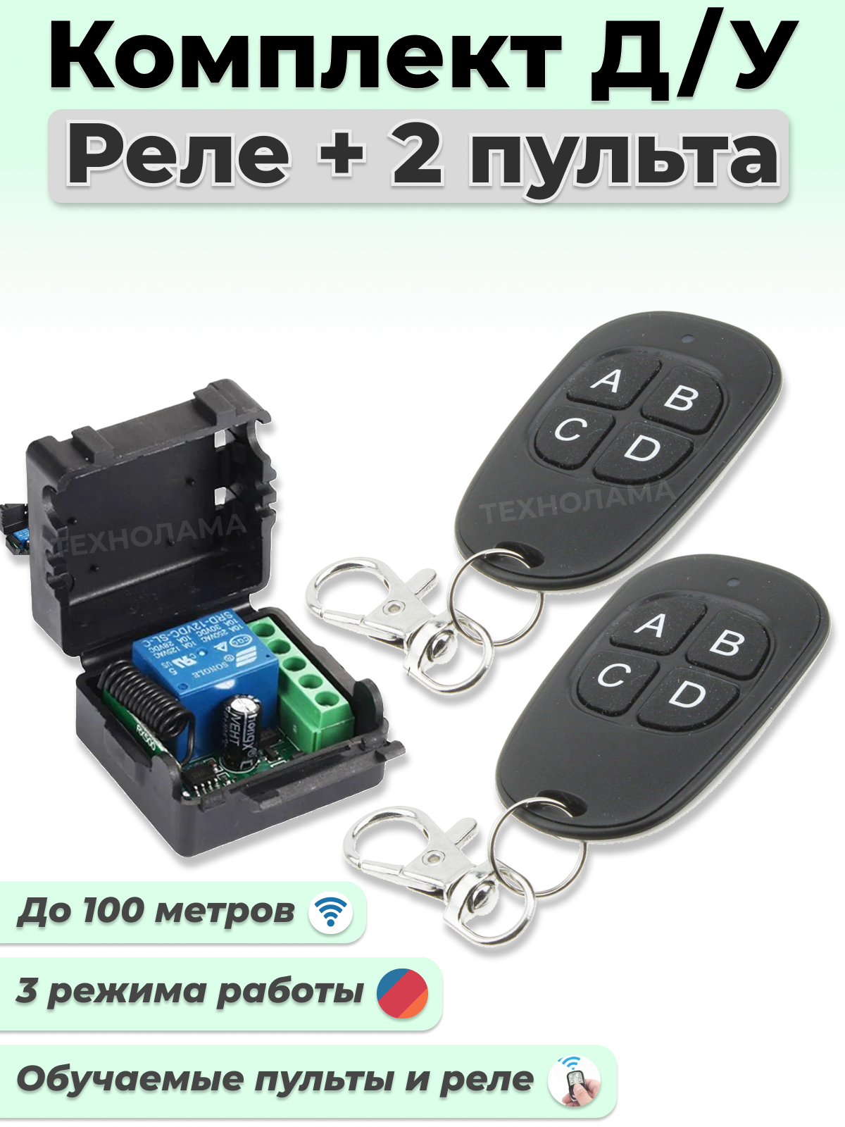 Комплект дистанционного управления для ворот: обучаемое реле 433.92 мгц + 2 пульта (для шлагбаумов роллет освещения механизмов) 003