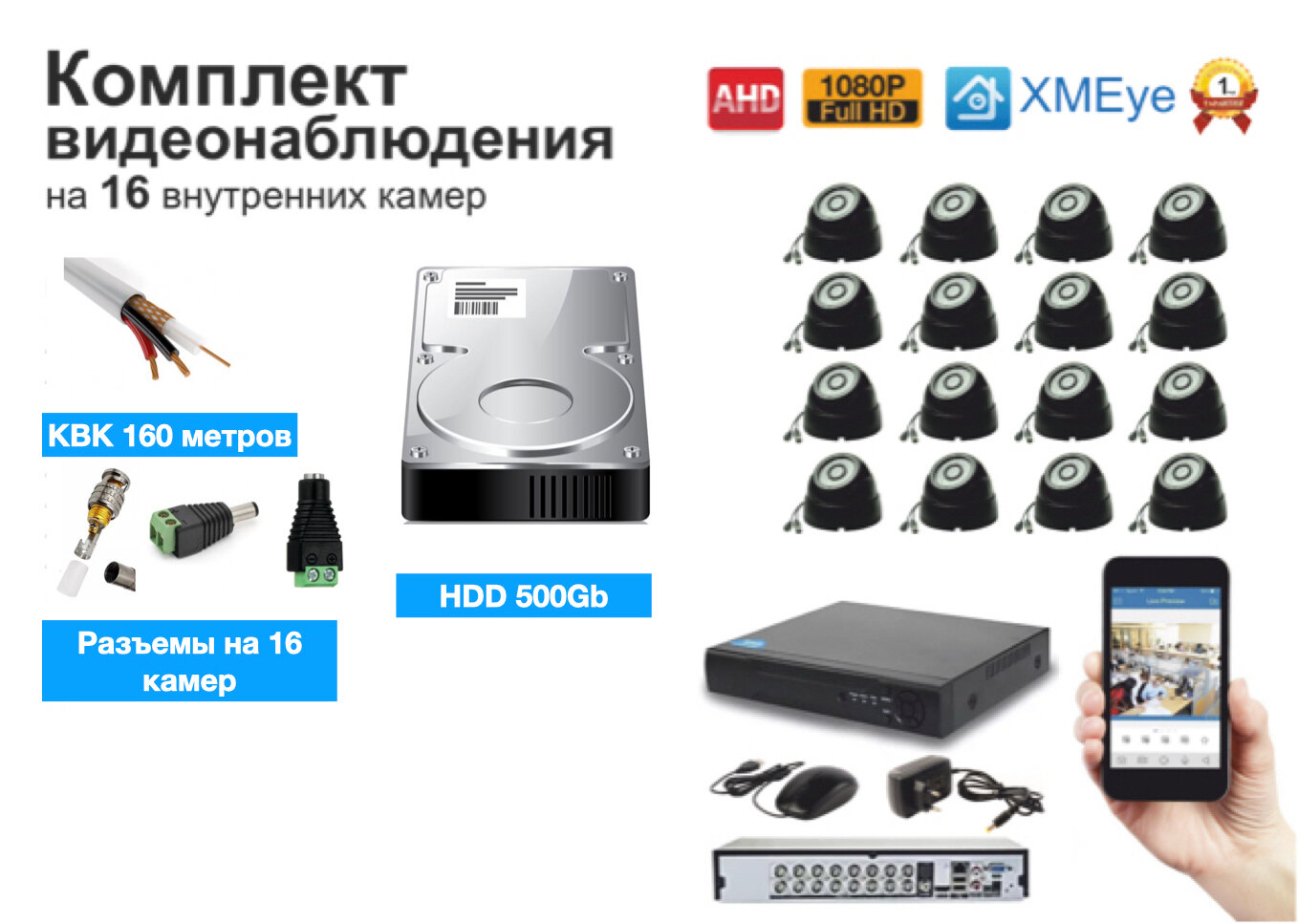 Полный готовый комплект видеонаблюдения на 16 камер (KIT16AHD300B1080P_KVK)