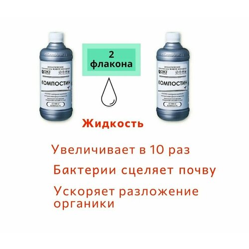 Компостин 0,5л 2 шт компостин 6 шт по 0 5л мягкий ускоритель созревания компоста гуми оми удобрение водорастворимый концентрат набор для разложения органики