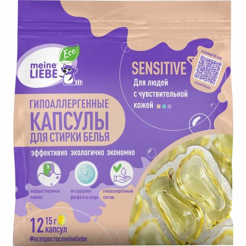 Экологичные капсулы Sensitive для людей с чувствительной кожей, 12 х 15 г