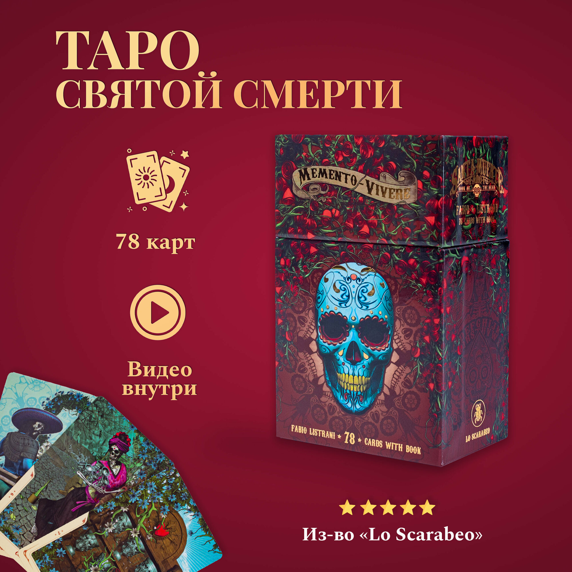 Карты Таро Уэйта / Таро Святой Смерти / Santa Muerte Tarot