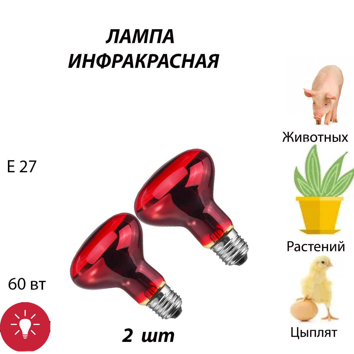 Лампа инфракрасная 2 шт для обогрева для лечения, для курятника, для растений, для птиц, для животных, для цыплят (60 Вт Е27)