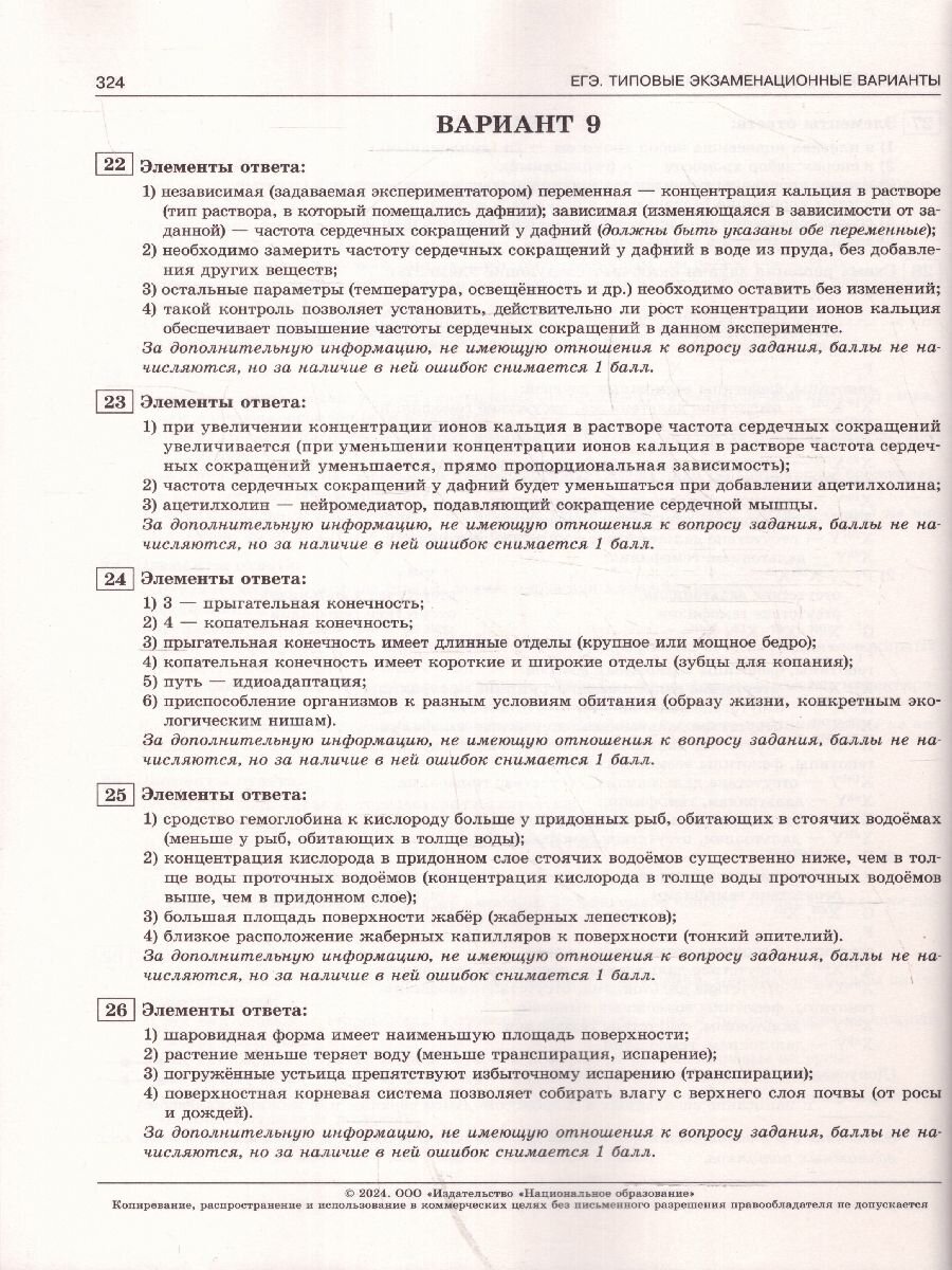 ЕГЭ-2024. Биология: типовые экзаменационные варианты: 30 вариантов - фото №4