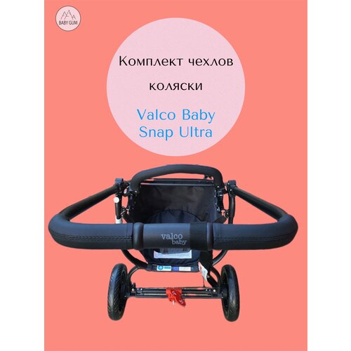 Комплект чехлы на ручку и бампер коляски Valco Baby Snap Ultra
