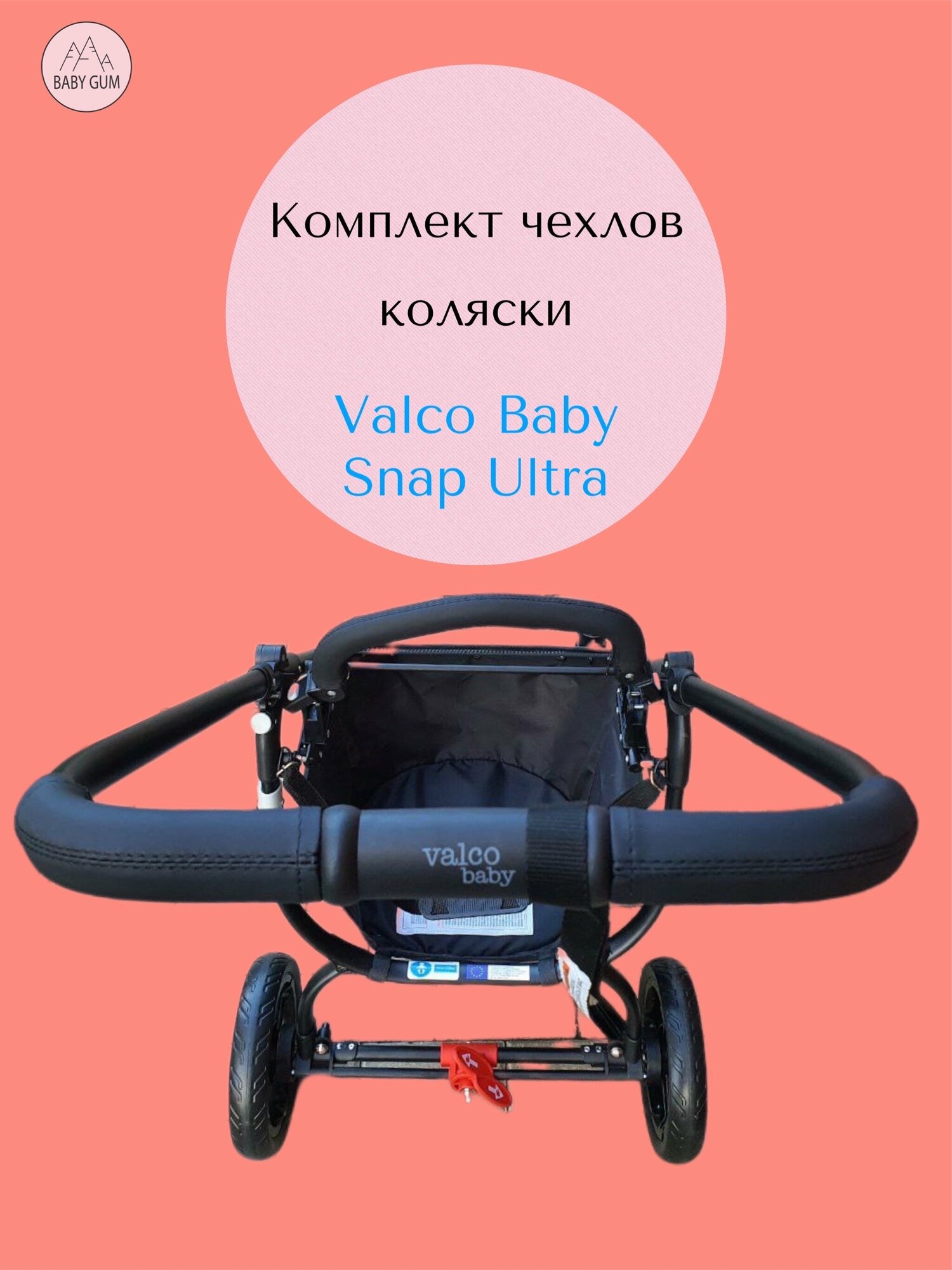 Комплект чехлы на ручку и бампер коляски Valco Baby Snap Ultra