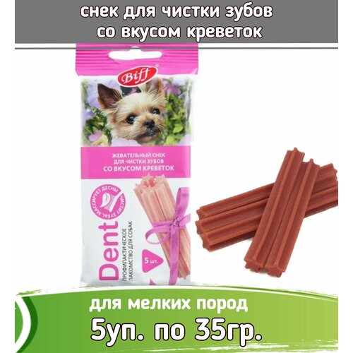 Biff 5шт х 35г Dent снек для чистки зубов со вкусом креветок для собак мелких пород biff 5шт х 40г dent снек для чистки зубов со вкусом сыра для собак мелких пород