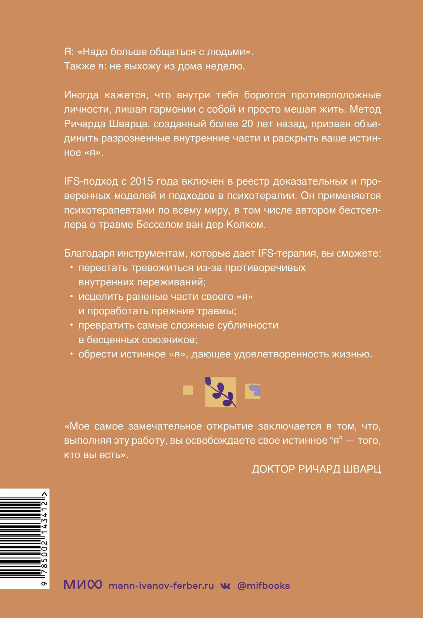 Внутренние семейные системы. Принципы и методы подхода от основателя IFS-терапии - фото №2