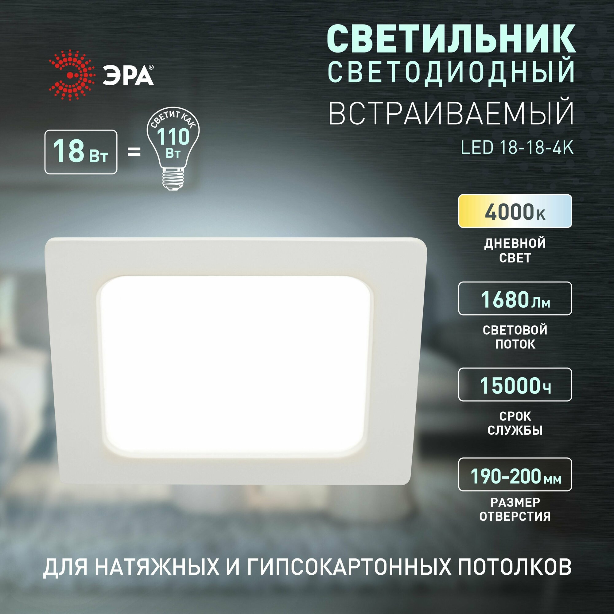 Светильник встраиваемый ЭРА LED панель 18Вт 4000K 1680Лм