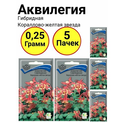 Аквилегия гибридная Кораллово-желтая звезда 0,05 грамм, Поиск - 5 пачек