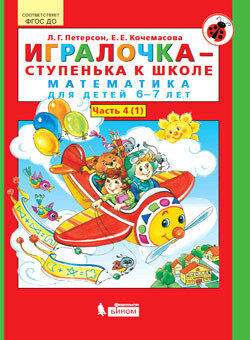 Игралочка. Ч.4. Математика д/детей 6-7 лет. Ч.1 (Петерсон Л. Г.)