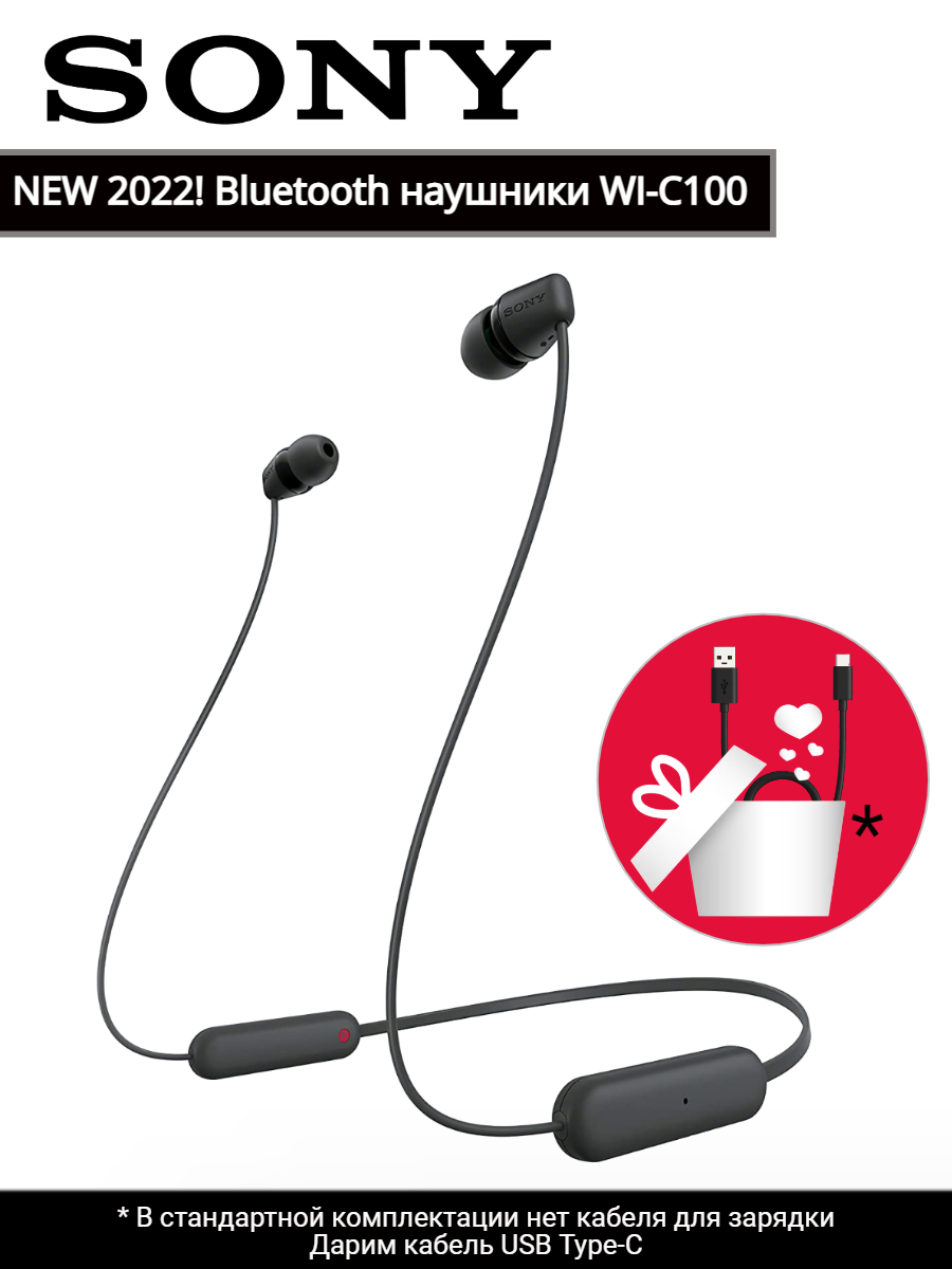 Беспроводные нашники / гарнитура SONY WI-C100, черный, кабель USB-C в подарок