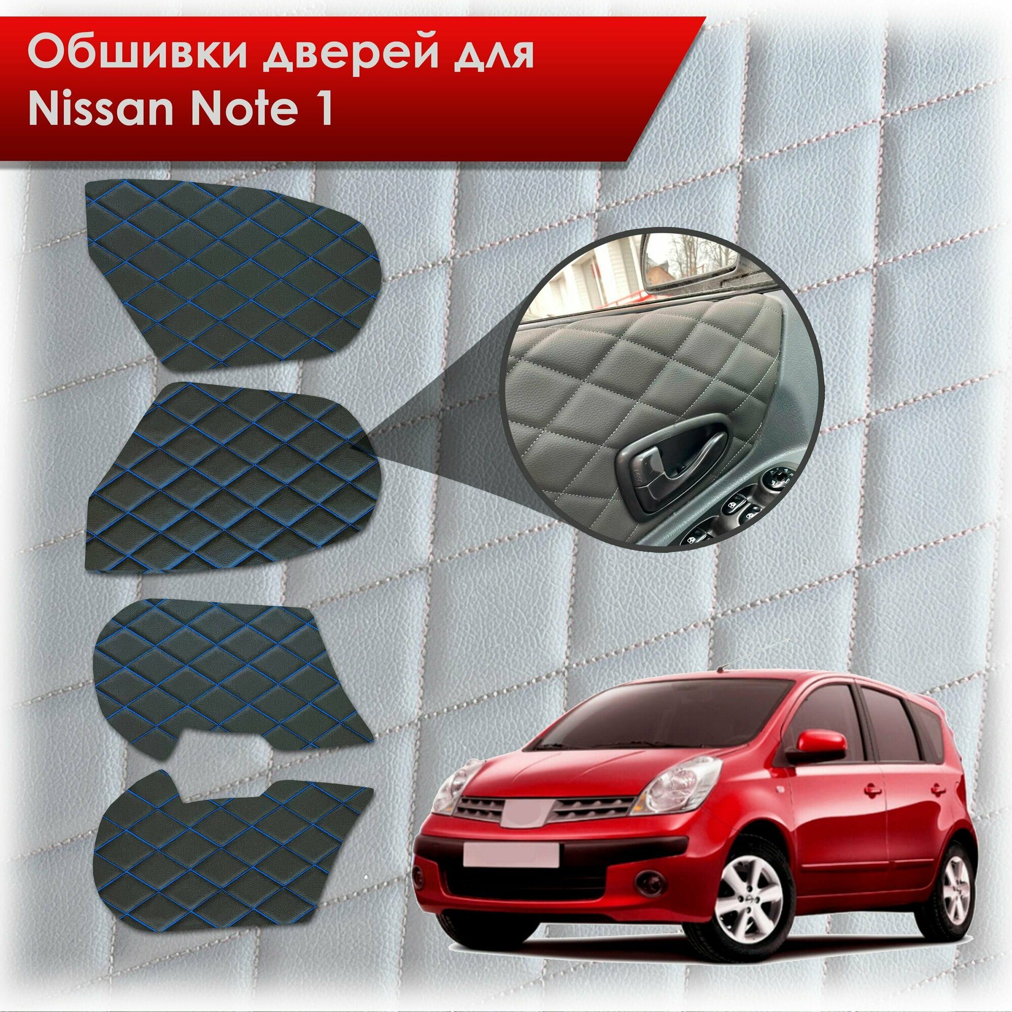 Обшивки карт дверей из эко-кожи для Nissan Note / Ниссан Ноте Ноут 2005-2013 (Ромб) Чёрные с Синим строчкой