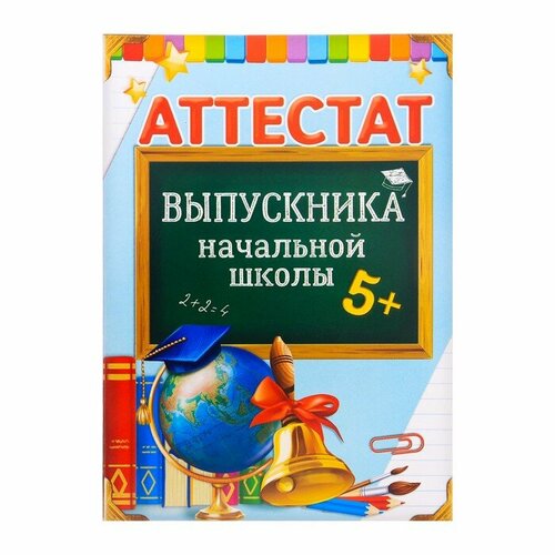 Аттестат Выпускника начальной школы, А6, 200 гр/квм 20 шт