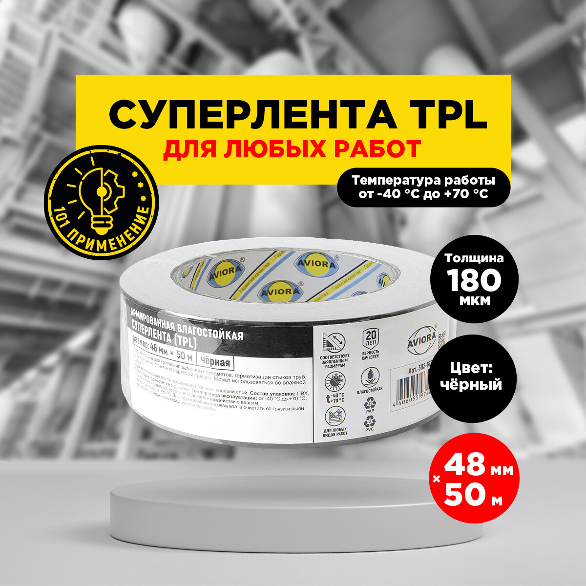 Суперлента (TPL) 48мм * 50м "AVIORA", клейкая, черная (302-162)