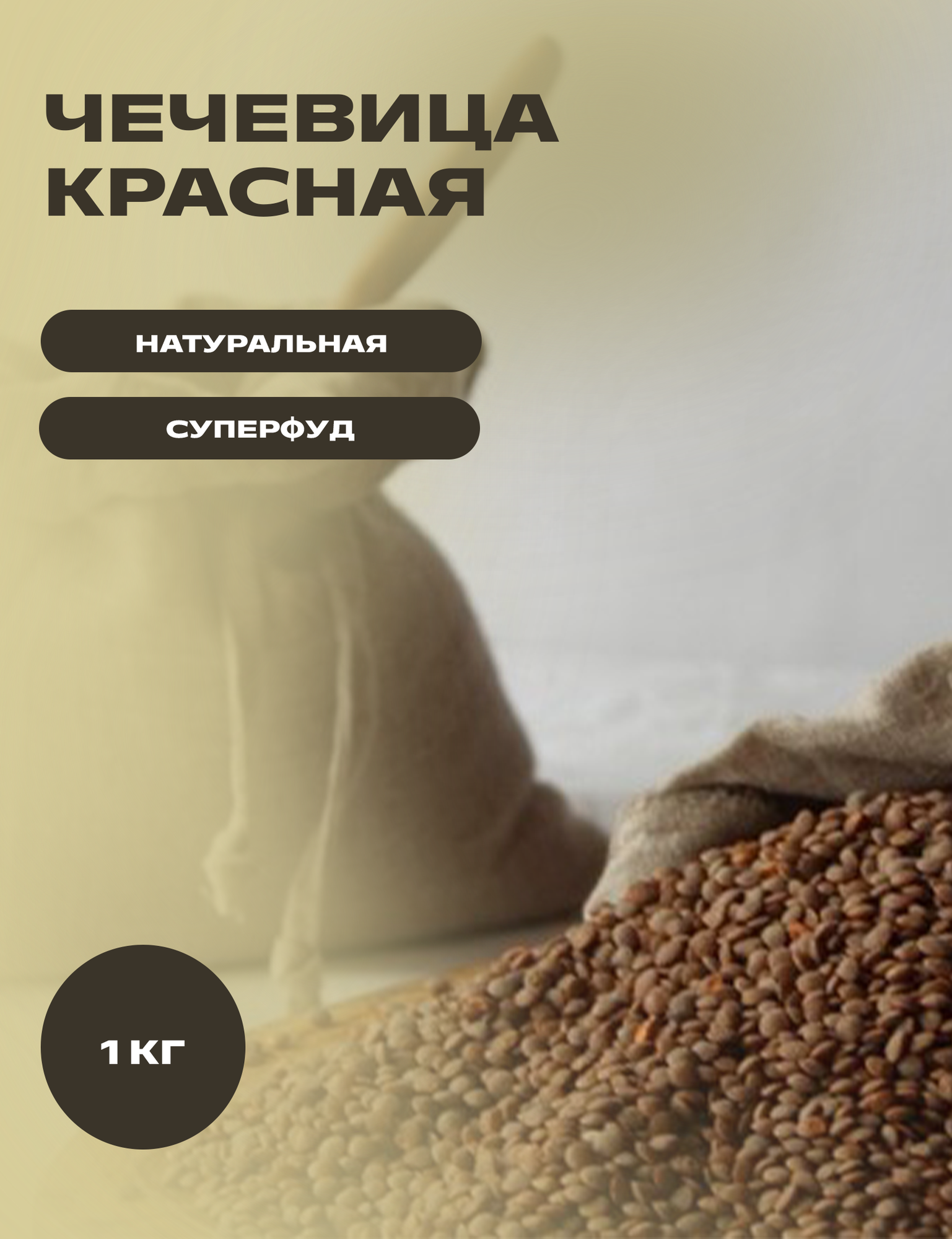 Чечевица красная натуральная в оболочке для варки, проращивания, 1 кг