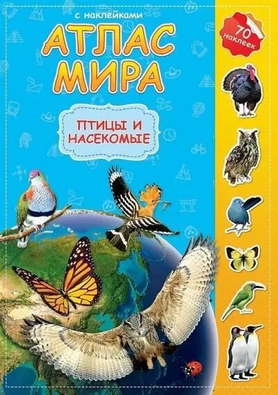 Атлас мира с наклейками. Птицы и насекомые - фото №3