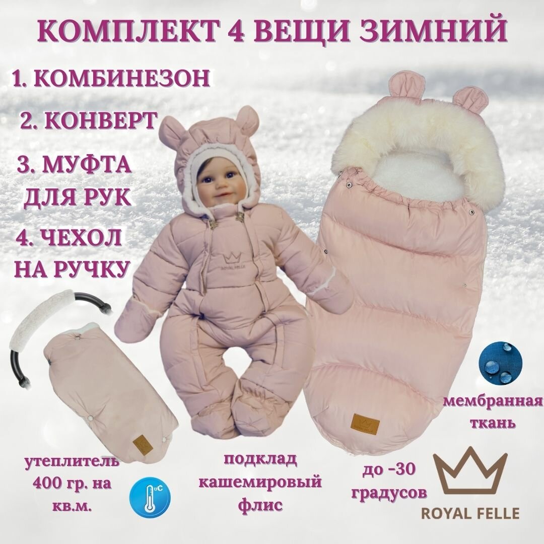 Комплект для новорожденного на выписку зимний в коляску ROYAL FELLE розовый 56-66