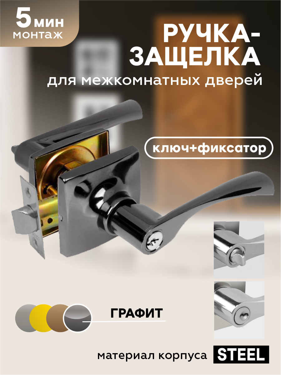 Ручка дверная межкомнатная с защелкой и фиксатором 