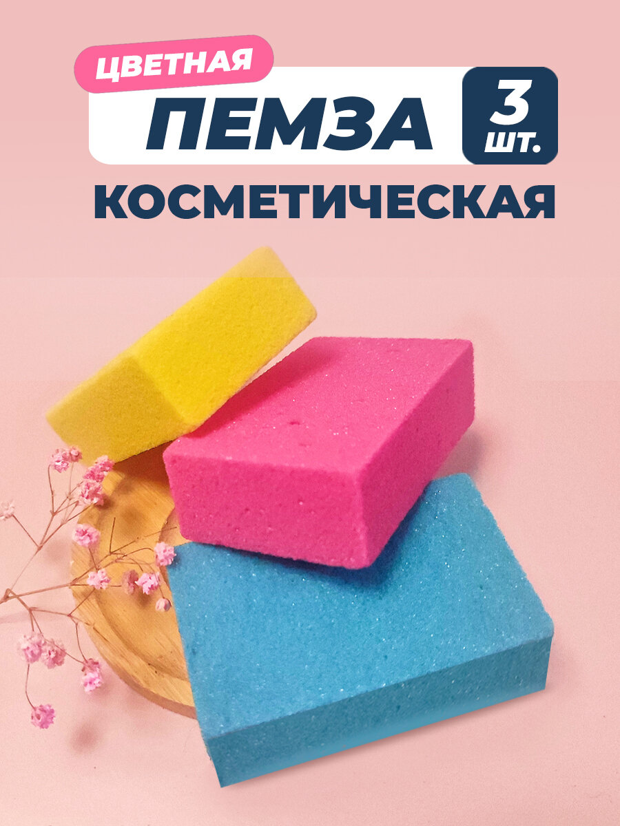 Пемза косметическая BLISSOUT цветная 3 штуки