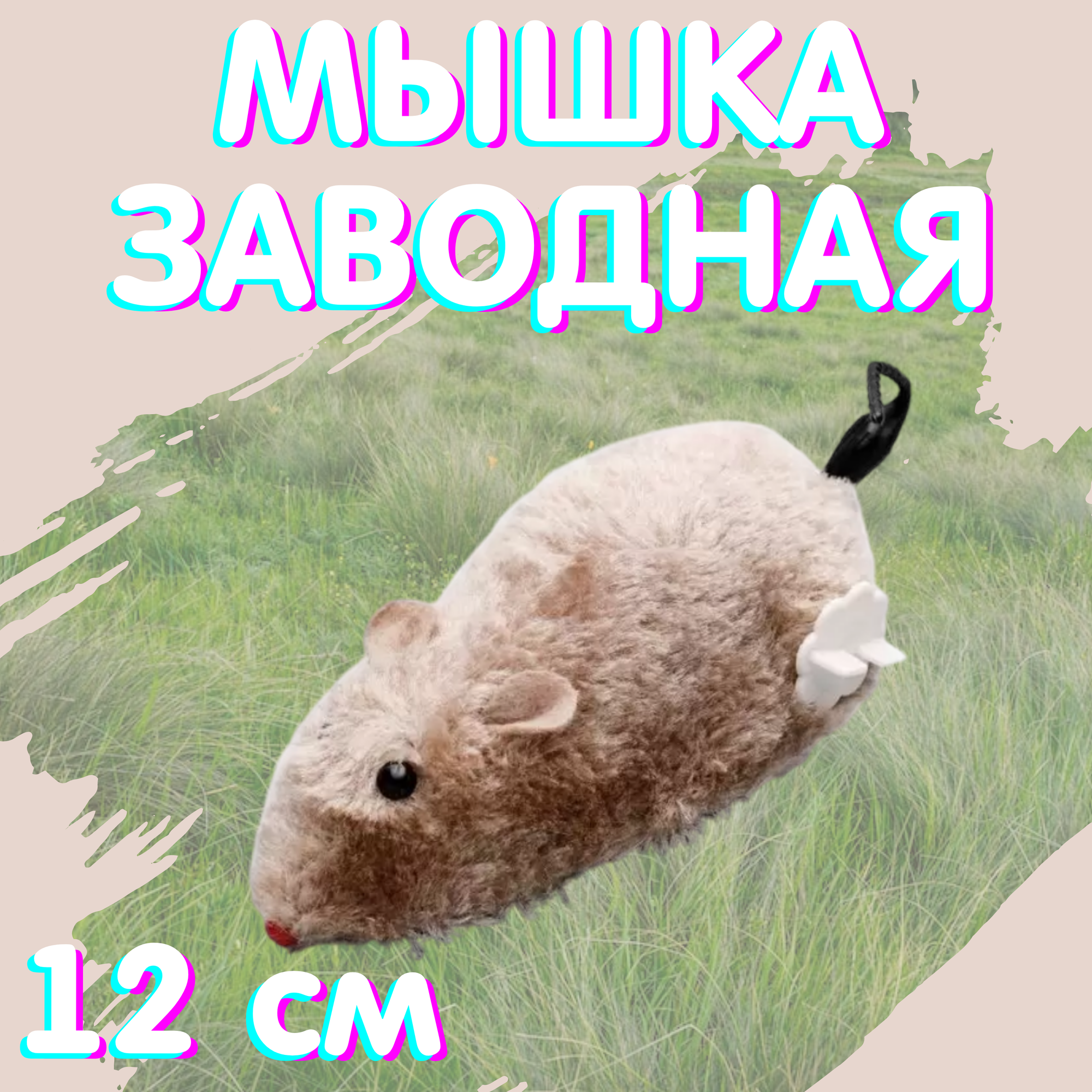 Мышь для кошек заводная, 12 сантиметров, бежевый цвет, искусственный мех