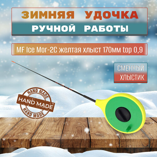 фото Удочка зимняя mf ice mor-2c желтая хлыст 170мм top 0,9