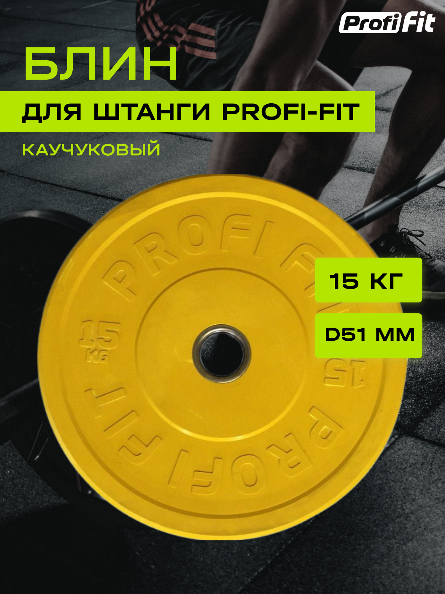 Диск для штанги каучуковый, цветной, PROFI-FIT D-51 (15 кг, желтый)