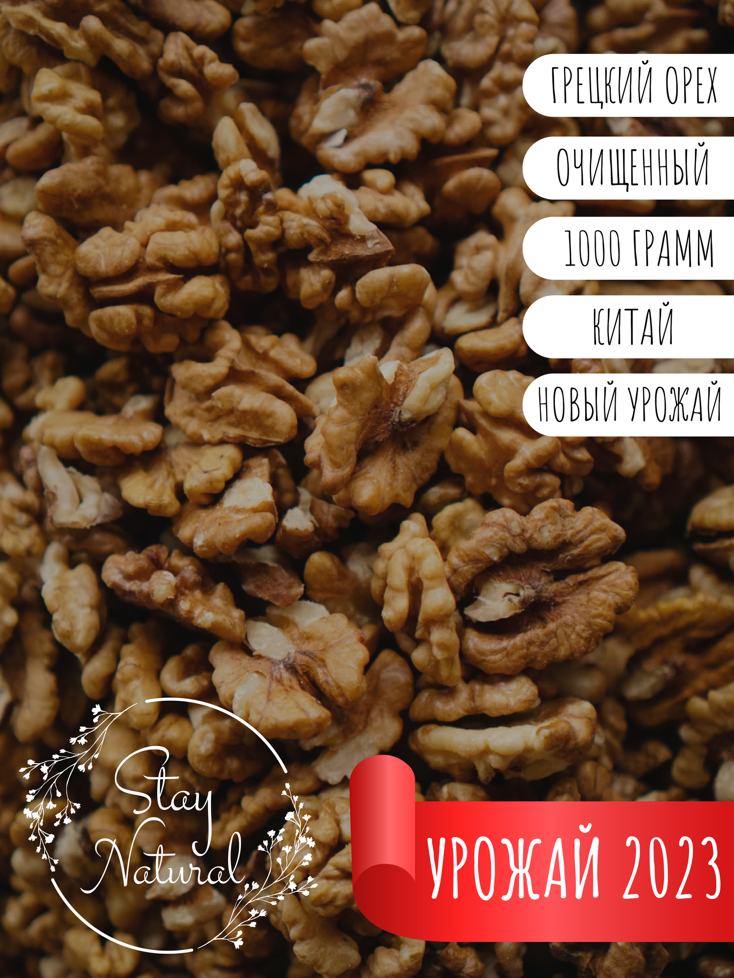 Грецкий орех очищенный, 1 сорт, 1000г