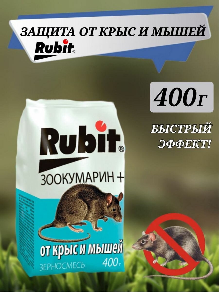 Зерновая смесь от крыс и мышей "Rubit" зоокумарин 1шт - 400 гр - фотография № 1