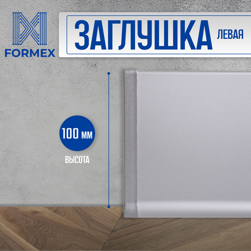 Заглушка левая алюминиевая для плинтуса FORMEX H100, 1 шт, Анодированное серебро (матовый)