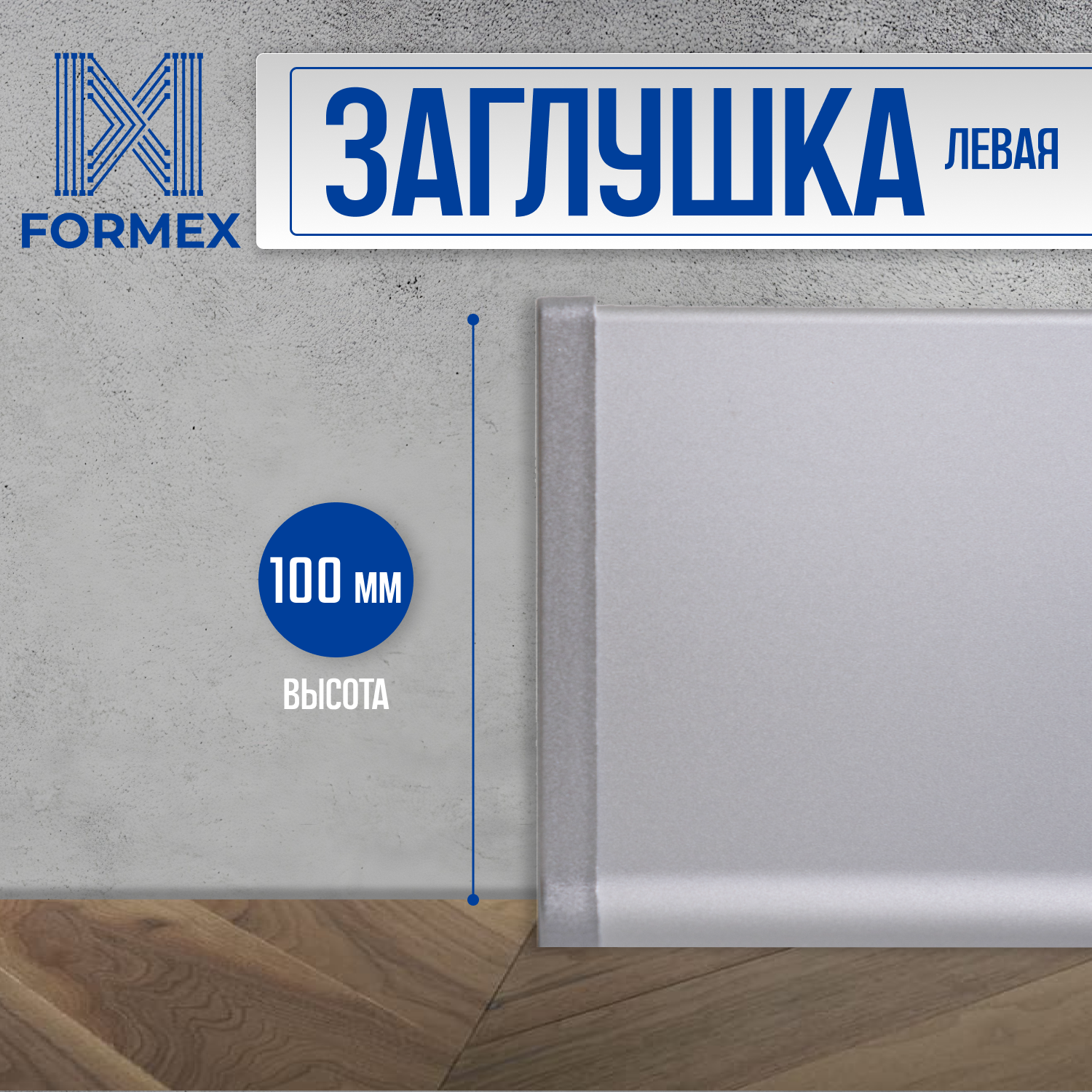 Заглушка левая алюминиевая для плинтуса FORMEX H100 1 шт Анодированное серебро (матовый)