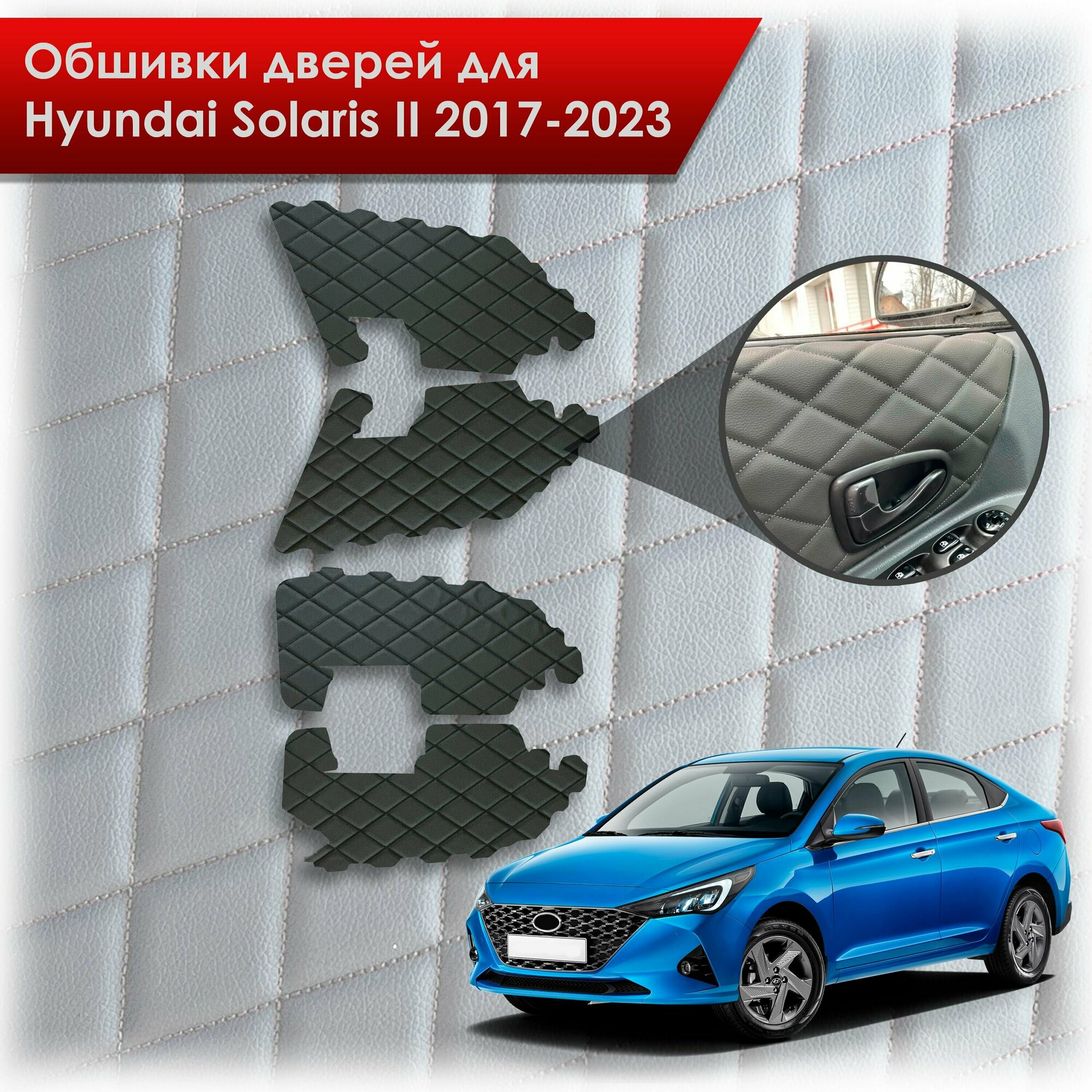 Обшивки карт дверей из эко-кожи для Hyundai Solaris 2 / Хендэ Солярис 2 2017-2022 (для комплектаций с тряпичными картами) (сота) Коричневые с коричневой строчкой