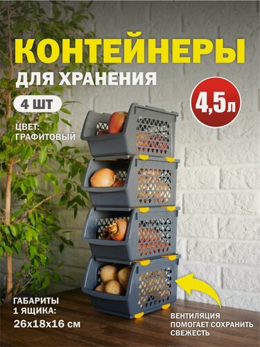 Изображение товара Комплект из 4 штук ящики для овощей Интерм 4,5л графитовый