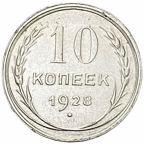 СССР 10 копеек 1928 г. (Лот №3) ссср 15 копеек 1928 г