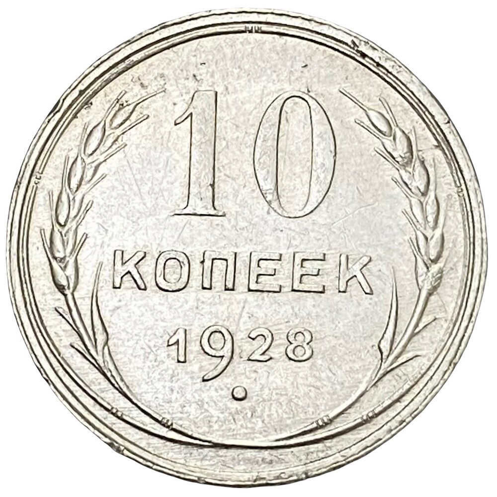 СССР 10 копеек 1928 г. (Лот №3)