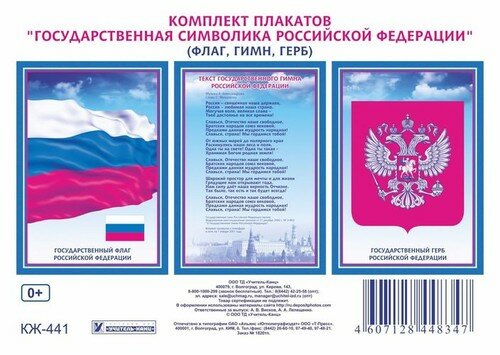 Комплект плакатов. Государственная символика РФ - фото №9