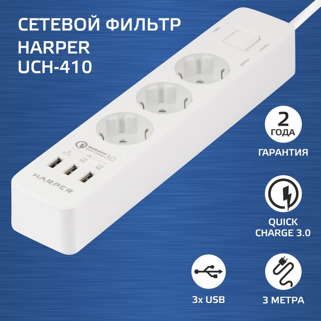 Сетевой фильтр с USB зарядкой HARPER UCH-410 Белый QC3.0