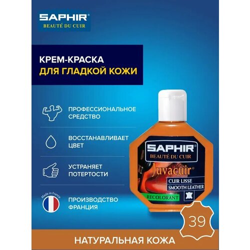 Крем восстановитель для кожи для кожи Saphir Juvacuir, светло-коричневая кожа