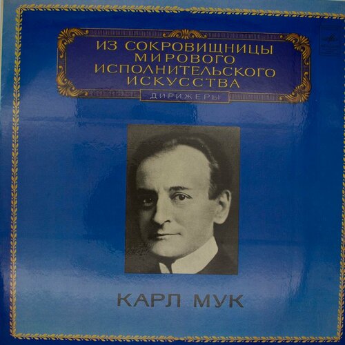 Виниловая пластинка Карл Мук - (LP) виниловая пластинка карл мук дирижеры lp