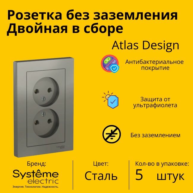 Розетка электрическая двухместная Systeme Electric Atlas Design без заземления в сборе 16А, Сталь - 5 шт.