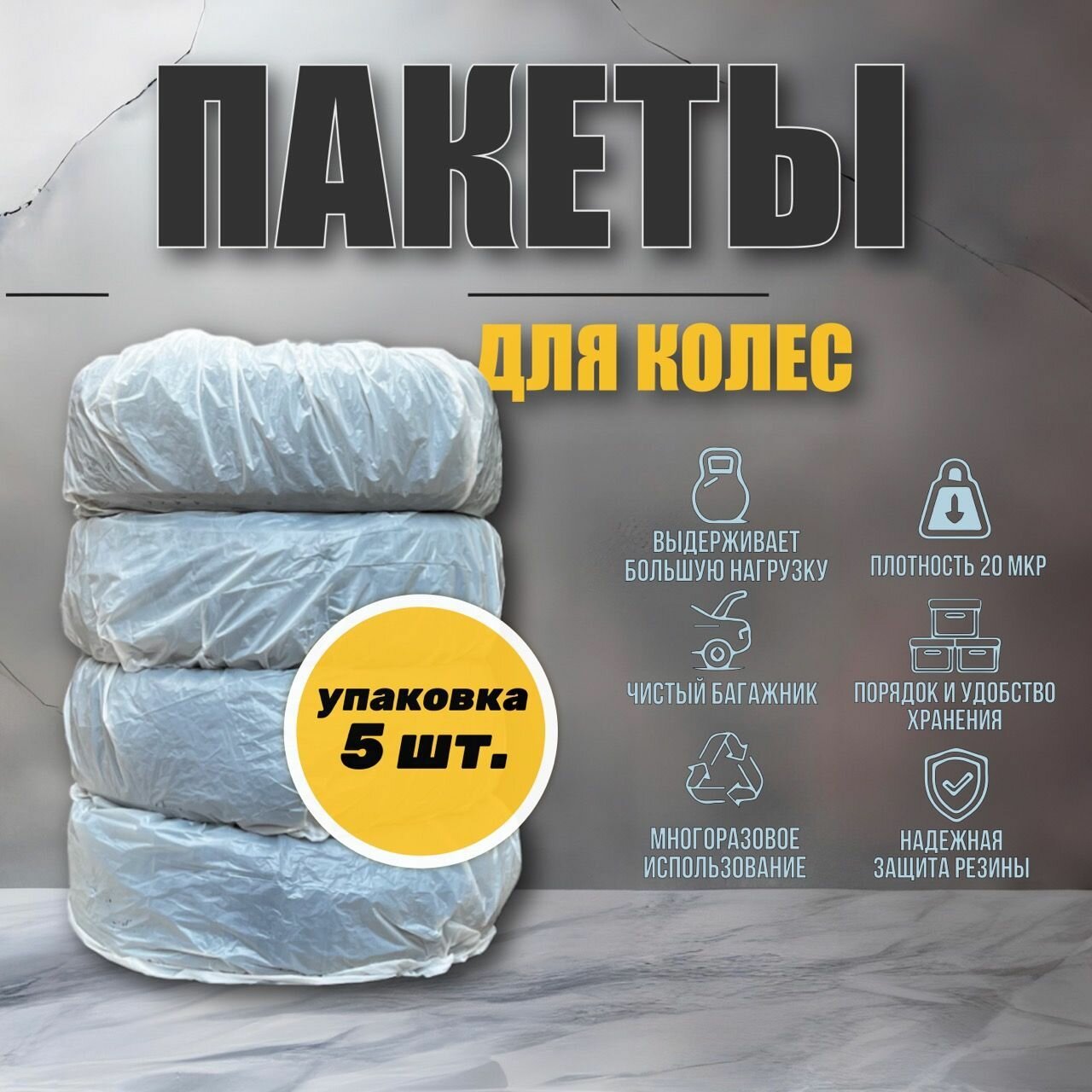фото Пакеты для шин и колес комплект 5 шт.