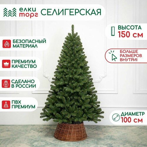 Искусственная елка Селигерская 150 см, мягкая хвоя, ЕлкиТорг (187150) зеленый