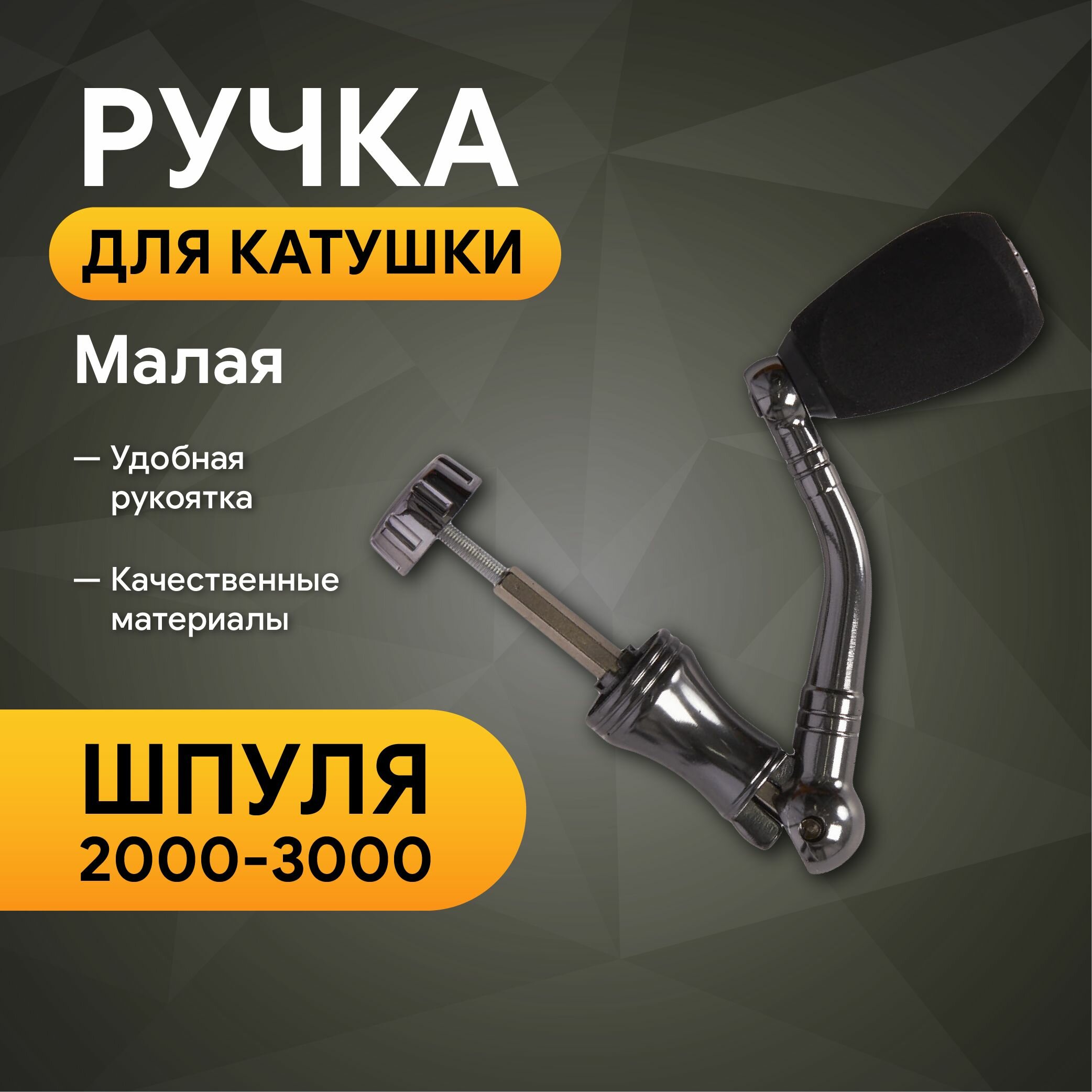 Ручка для катушки Kyoda металл малая шпуля 2000-3000