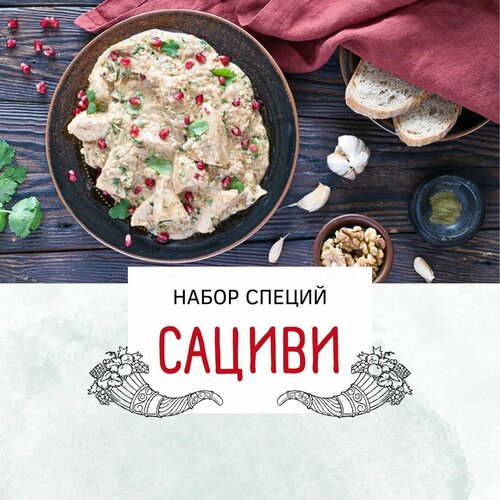Набор специй 