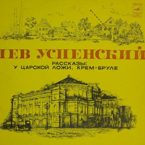 Виниловая пластинка Лев Успенский - Рассказы: царской ложи виниловая пластинка э успенский чебурашка lp