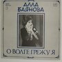 Виниловая пластинка Алла Баянова - О волге грежу я (мои песни 3), LP